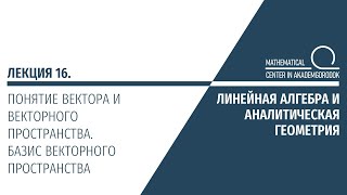 Лекция 16 Понятие вектора и векторного пространства Базис векторного пространства [upl. by Derdlim266]