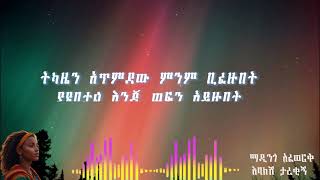 ማዲንጎ አፈወርቅ እባክሽ ታረቂኝ ሙዚቃ ከግጥም ጋርMadingo Afework Ebakish Tarekign Music with lyrics [upl. by Spiegel698]