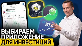 Лучшее приложение для инвестиций на телефоне Тинькофф Сбербанк ВТБ [upl. by Lundell22]