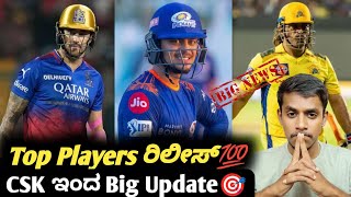 IPL 2025 top players to be released by the franchise KannadaMS Dhoni IPL 2025 Cricket updates [upl. by Jollenta92]