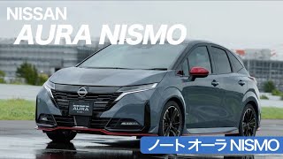 【日産 新型ノートオーラNISMO】スポーツドライビングから雪道まで！高い走行性能を発揮するオーラ NISMOを徹底解説 [upl. by Elleined]