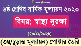 Class 6 Shastho Surokkha Answer Annual 2023  ৬ষ্ঠ শ্রেণির স্বাস্থ্য সুরক্ষা বার্ষিক চূড়ান্ত উত্তর [upl. by Kelleher]