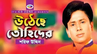 Utese Tohider  Shorif Uddin  Bangla Vandari Song [upl. by Ellehsal]