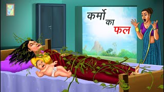 कर्मो का फल  KARMO KA FAL  HINDI KAHANIYA  HINDI STORIES [upl. by Ricardo93]