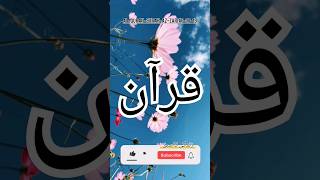 alquransurahazzariat0719 urdu quranqo islamicscripture quraniclife zindagikasabaq quran [upl. by Eldon]