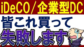 【失敗します】iDeCo・企業型DCで選ぶと損する商品・4選！新NISAとどっちがおすすめ？ [upl. by Jamnis77]