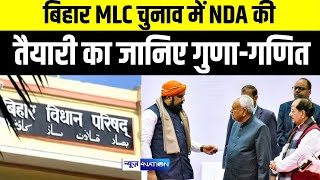 Bihar MLC Election में 7वें उम्मीदवार को भी भेजने की तैयारी में NDA जानिए सेंधमारी का गुणागणित [upl. by Nossaj]