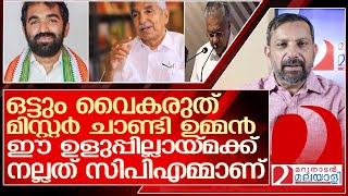 മിസ്റ്റർ ചാണ്ടി ഉമ്മൻ നിങ്ങൾക്ക് പറ്റിയത് സിപിഎം ആണ് l chandi oomman [upl. by Anyk]