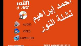 أحمد ابراهيم نشلة النور ahmad ibrahem nashlt annor [upl. by Murrell]