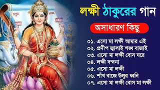 লক্ষ্মী ঠাকুরের অসাধারণ কিছু গান  Bangla Lokkhi Puja Gaan  2021 Lokkhi Thakur Gaan [upl. by Eelamme]