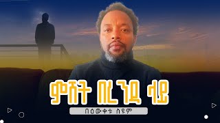 ምሽት በረንዳ ላይ  በዕውቀቱ ስዩም  Bewketu Seyoum  ግጥም [upl. by Weissberg350]