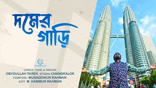 আমার এ দমের গাড়ি  জীবনমুখী গান  Amar A Domer Gari  ওবায়দুল্লাহ তারেক  Obydullah Tarek New Song [upl. by Harte]