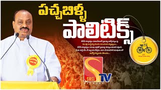 పచ్చ బిళ్ల పాలిటిక్స్  ఎవడ్ని వదిలిపెట్ట  Minister Acham Naidu Sensational Comments On Ys Jagan [upl. by Denni]