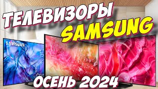 ТЕЛЕВИЗОРЫ SAMSUNG ОСЕНЬ 2024 [upl. by Madel762]