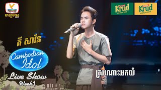 គី សាវីន  ស្រណោះអកយំ  Live Show  Week 1  Cambodian Idol 2024 [upl. by Puklich223]