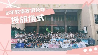 國立虎尾科技大學113年教育優先區寒假營隊授旗儀式 精選花絮 [upl. by Manno]