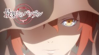 TVアニメ「最果てのパラディン」ノンクレジットOP【Helical「The Sacred Torch」】 [upl. by Stover223]