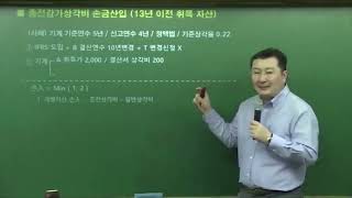 공개특강  2024 객관식 세법 공개특강 44강  IFRS법인 감가상각비 이승철T [upl. by Nossaj]