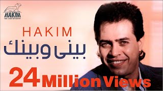 Hakim  Beny W Benak  حكيم  بينى وبينك [upl. by Annoel]