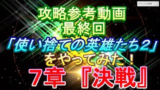 【攻略参考動画】製作者がやってみた！「使い捨ての英雄たち２」７章「決戦」 [upl. by Nide]