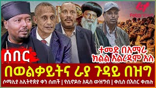 Ethiopia  በወልቃይትና ራያ ጉዳይ በዝግ፣ ሶማሊያ ለኢትዮጵያ ቀን ሰጠች፣ የሲኖዶሱ አዲስ ውዝግብ፣ ተመድ በአማራ ክልል አልረዳም አለ [upl. by Ahsikym]