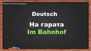 33 На гаратаIn Bahnhof на немски език и на български [upl. by Cychosz]