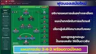 FM2023  2024  แผนการเล่น 343 ฉบับสมบูรณ์ อธิบายอย่างละเอียด ดูจบคลิป ลุ้นแชมป์เต็มตัว [upl. by Tedric956]