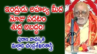 ఇంద్రుడు అహల్య మీద మోజు పడటం శుద్ధ అబద్ధం  Malladi Chandrasekhara Sastry  Kopparapu Kavulu [upl. by Piggy]