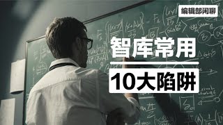 智库评论里经常引用的10大“陷阱”｜塔西佗陷阱｜修昔底德陷阱 ｜马尔萨斯陷阱 ｜霍布斯丛林陷阱｜金德尔伯格陷阱｜中等收入陷阱｜米洛斯对话｜墨菲定律｜帕金森定律｜彼得原理 [upl. by Arlyne]