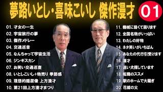 【広告なし】夢路いとし・喜味こいし 傑作漫才コント 1【睡眠用・作業用・高音質BGM聞き流し】（概要欄タイムスタンプ有り） [upl. by Aneehsak]