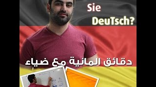 دقائق المانية مع ضياء 26  1 Der Akkusativ [upl. by Ulani615]