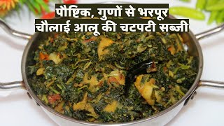 चौलाई की स्वादिष्ट और पौष्टिक सब्ज़ी  Chaulai Aloo ki Sabji Amaranth ki sabji Recipe Cholai Sabji [upl. by Aicarg]