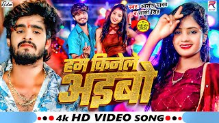 Video  हम किनेले अइबो  Aashish Yadav  Ham Kinele Aibo  Sakshi Singh  New Jhumta Song 2024 [upl. by Adnalor]