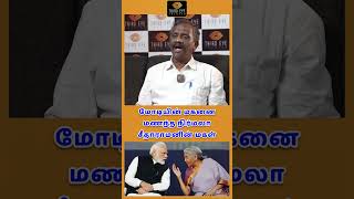 நிர்மலா சீதாராமனும் மோடியும் சம்பந்திகள்  Tamizha Tamizha Pandian [upl. by Bergstein]