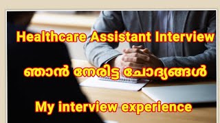 ഞാൻ നേരിട്ട Healthcare Assistant Interview  ചില ചോദ്യങ്ങളും കുറച്ചു ഉത്തരങ്ങളും [upl. by Atiuqihs]