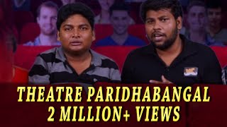 Theatre Paridhabangal Part 1  Sellur Raju Thermocol Troll  Madras Central [upl. by Girand539]