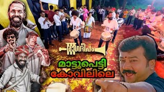 Mattupetti kovilile  🎺Ragadeepam Mundathikode🥁  Mayilattam🤩 Jayaram  Palayoor perunnal 2024 [upl. by Nell483]