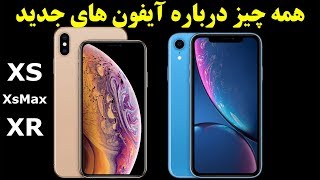 همه چیز درباره آیفون های جدید iPhone XS XS Max XR [upl. by Mikel]