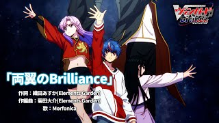 【ノンクレジット映像】TVアニメ「カードファイト ヴァンガード Divinez」エンディングテーマ「両翼のBrilliance」 [upl. by Irolam447]