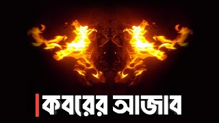 কবরের আজাব আপনি কি জানেন কী ঘটে মৃত্যুর পর  কবরের আজাব  কবরের শাস্তি  koborer azab [upl. by Irpak]