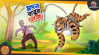 Madan babur Lej  মদন বাবুর লেজ  Bangla Cartoon l Rupkothar Golpo l Panchatantra  Ssoftoons [upl. by Dirk775]