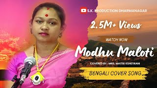 Modhumaloti Dake Aye I মধুমালতি ডাকে I Sandhya Mukherjee I bengalisong skproductiondharmanagar [upl. by Arnon786]