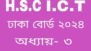 Hsc ICT ঢাকা বোর্ড ২০২৪ অধ্যায় ৩ [upl. by Frydman309]