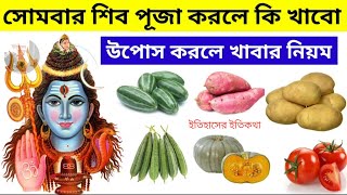 সোমবার হিন্দু ভগবান শিব পূজা উপোস করলে কি খাবো নিয়ম বিধি কি খাবেন না Monday Fasting Food Shiv Puja [upl. by Lanor]