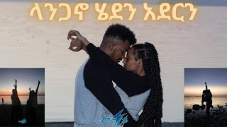 ጉዞ ወደ ላንጋኖ እየተቀወጠ  with SAM AND LIHA [upl. by Nauq]