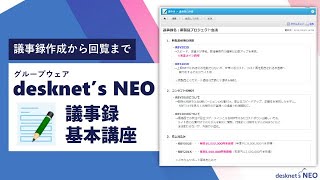 デスクネッツ ネオの議事録で会議をスムーズに！【グループウェアdesknets NEO活用動画】 [upl. by Bremen]