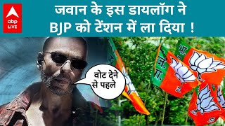 Jawan Movie में Shahrukh Khan के इस Dialouge से Congress खुश लेकिन BJP [upl. by Assirroc]