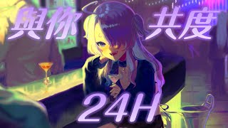 【Alcyone🧪埃爾庫涅】與你共度24H【實驗室一周年慶祝】初見歡迎 [upl. by Anamuj608]