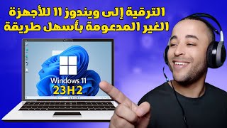 أسهل طريقة للترقية إلى ويندوز 11 آخر تحديث 23H2 للأجهزة الغير مدعومة [upl. by Enimsay]