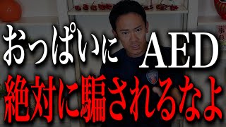 【注意】これを間違うな！巨大地震が発生し女性にAEDを使用するにはどうする？消防レスキューが徹底解説 [upl. by Nnagrom]